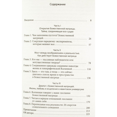 Божественная матрица. Время, пространство и сила сознания - Грегг Брейден
