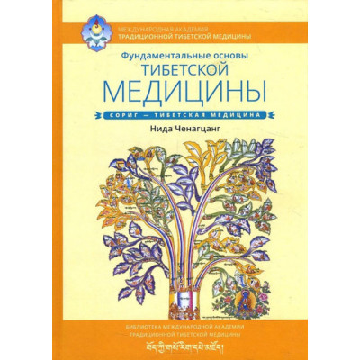 Фундаментальные основы тибетской медицины. Ченагцанг Н.