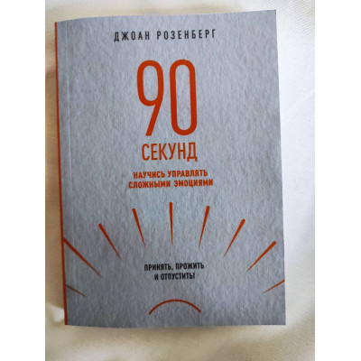 90 секунд. Научись управлять сложными эмоциями. Принять, прожить и отпустить! Розенберг Дж. 90 секунд. Научись управлять сложными эмоциями. Принять, прожить и отпустить! Розенберг Дж.