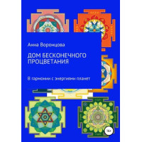 Книга Дом бесконечного процветания. В гармонии с энергиями планет. Воронцова А.