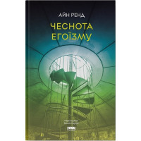 Книга Чеснота егоїзму. Ренд  А.