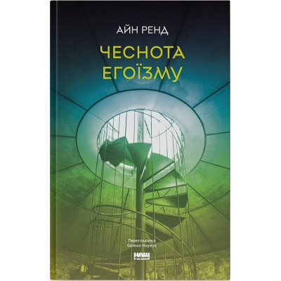 Книга Чеснота егоїзму. Ренд А. Книга Чеснота егоїзму. Ренд А.