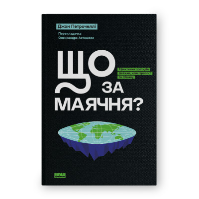 Що за маячня? Ефективна протидія фейкам, конспірології та обману. Петрочеллі Дж.