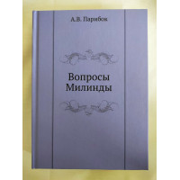 Книга Вопросы Милинды. Парибок А.