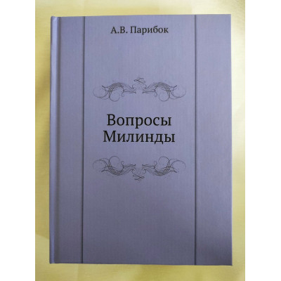 Книга Вопросы Милинды. Парибок А.