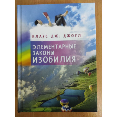 Элементарные законы Изобилия. Джоул К.