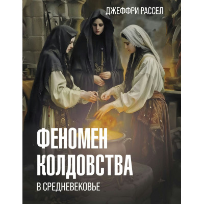 Книга Феномен чаклунства у Середньовіччі. Рассел Дж.