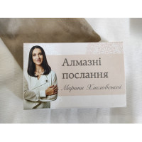МАК Алмазні послання Марини Хмєловської