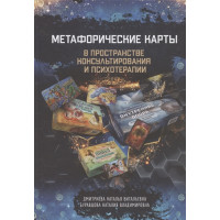 Книга Метафорические карты в пространстве консультирования и психотерапии. Дмитриева Н., Буравцева Н.