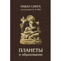Планеты и образование. Сингх Н.