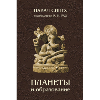 Планети та освіта. Сінгх Н. Планети та освіта. Сінгх Н.