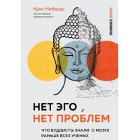 Книга Нет Эго, нет проблем. Что буддисты знали о мозге раньше всех ученых. Нибауэр К.