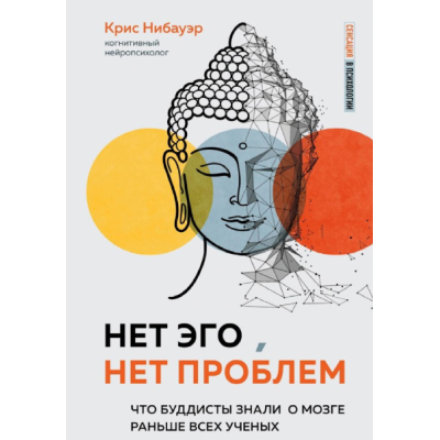 Книга Нет Эго, нет проблем. Что буддисты знали о мозге раньше всех ученых. Нибауэр К.