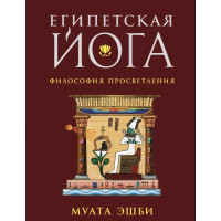 Книга Египетская йога: Секретные техники. Муата Э.