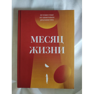 Месяц жизни. Путешествие по квантовым реальностям. Кулакова М.
