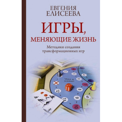 Ігри, що змінюють життя. Методики створення трансформаційних ігор. Єлісєєва Є.
