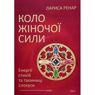 Книга Коло жіночої сили. Енергії стихій та таємниці спокуси. Ренар Л.