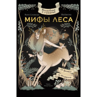 Волшебные и страшные мифы леса. От феникса до Иггдрасиля. BlackBanshee, Сильвестре Я.