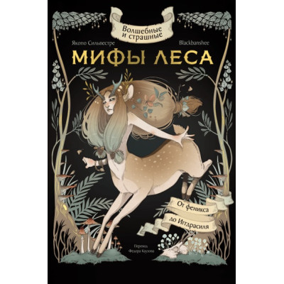 Волшебные и страшные мифы леса. От феникса до Иггдрасиля. BlackBanshee, Сильвестре Я. Волшебные и страшные мифы леса. От феникса до Иггдрасиля. BlackBanshee, Сильвестре Я.