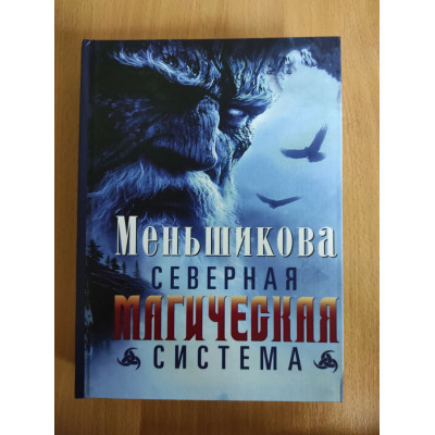 Книга Північна магічна система. Побудова дійсності. Меньшикова К.