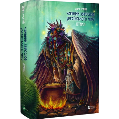 Книга Чарівний звірослов українського міфу. Птахи. Корній Д.