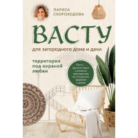 Книга Васту для загородного дома и дачи. Территория под охраной любви. Скороходова Л.