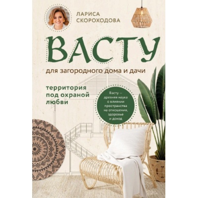 Книга Васту для загородного дома и дачи. Территория под охраной любви. Скороходова Л.