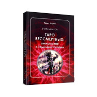 Таро бессмертных. Знакомство с Тёмными Силами. Учебный курс. Карон Т.