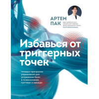 Книга Избавься от триггерных точек. Готовые программы упражнений для устранения боли в позвоночнике, суставах и мышцах. Пак А.