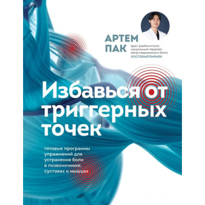 Книга Избавься от триггерных точек. Готовые программы упражнений для устранения боли в позвоночнике, суставах и мышцах. Пак А.