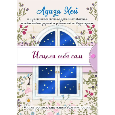 Книга Исцели себя сам. Хей Л.