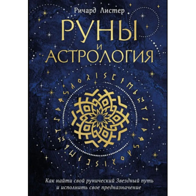 Руны и астрология. Как найти свой рунический Звездный путь и исполнить свое предназначение. Листер Р.
