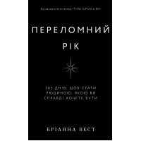 Книга Переломний рік. 365 днів, щоб стати людиною, якою ви справді хочете бути. Вест Б. Книга Переломний рік. 365 днів, щоб стати людиною, якою ви справді хочете бути. Вест Б.