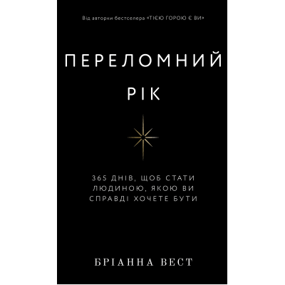 Книга Переломний рік. 365 днів, щоб стати людиною, якою ви справді хочете бути. Вест Б. Книга Переломний рік. 365 днів, щоб стати людиною, якою ви справді хочете бути. Вест Б.