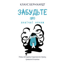 Забудьте про панічні атаки. Нова методика подолання страху, тривоги й паніки. Бернхардт К. Забудьте про панічні атаки. Нова методика подолання страху, тривоги й паніки. Бернхардт К.
