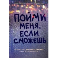 Пойми меня, если сможешь. Почему нас не слышат близкие и как это прекратить. Бэнкс С., Андерсон Л., Оуэн М.