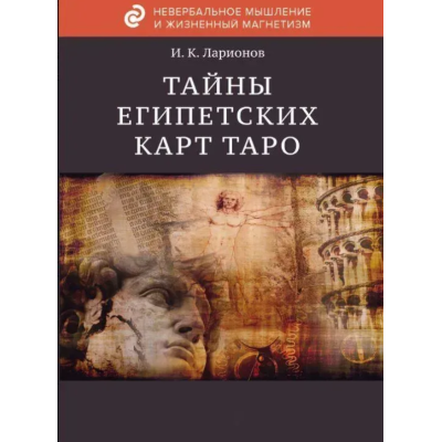 Таємниця єгипетських карт Таро. Ларіонов І. Таємниця єгипетських карт Таро. Ларіонов І.