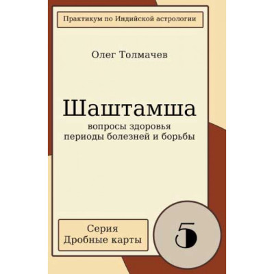 Книга Шаштамша. Питання здоров'я, періоди хвороб та боротьби. Толмачов О.