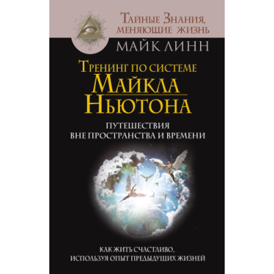 Книга Тренінг за системою Майкла Ньютона. Подорожі поза простором та часом. Як жити щасливо, використовуючи досвід попередніх життів. Лінн М.