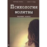 Психология молитвы. Научный подход.