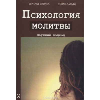 Психология молитвы. Научный подход.