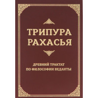 Трипура Рахасья. Древний трактат по философии Веданты