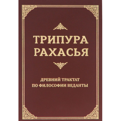 Трипура Рахасья. Древний трактат по философии Веданты