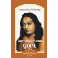 Книга Автобиография йога. Парамаханса Йогананда