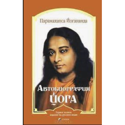 Книга Автобиография йога. Парамаханса Йогананда