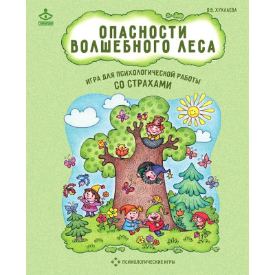 Опасности волшебного леса. Психологическая игра для работы со страхами