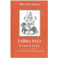 Таємниця Раху у гороскопі