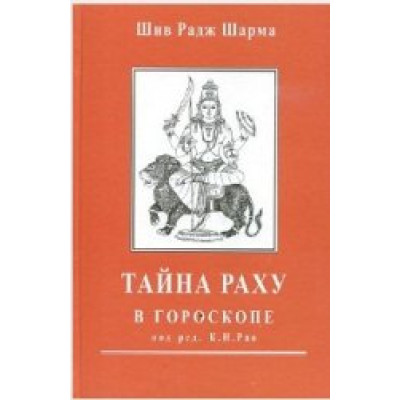Таємниця Раху у гороскопі