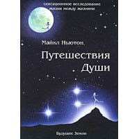Книга Подорожі Душі. Ньютон М.