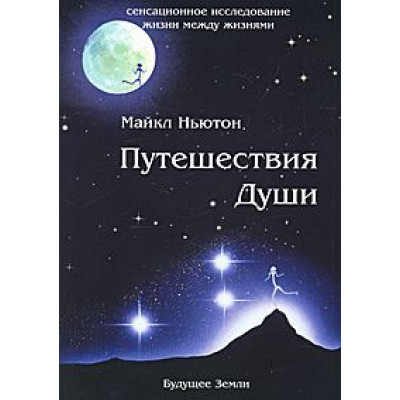 Книга Подорожі Душі. Ньютон М.
